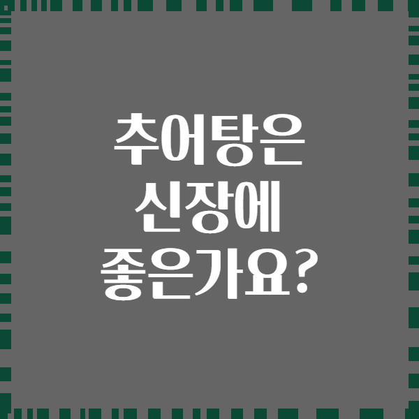 추어탕은 신장에 좋은가요?