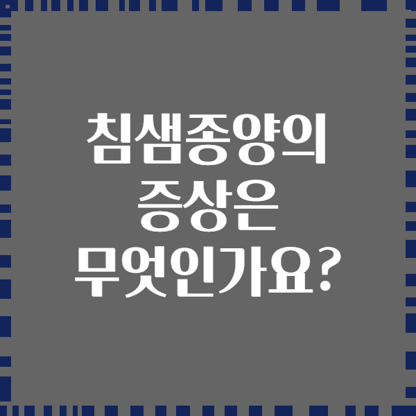 침샘종양의 증상은 무엇인가요?