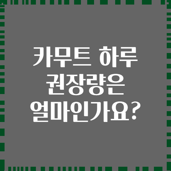 카무트 하루 권장량은 얼마인가요?