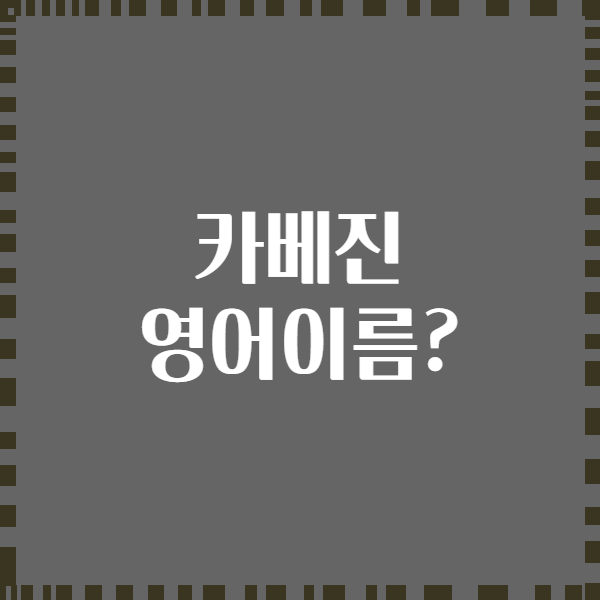 카베진 영어이름?