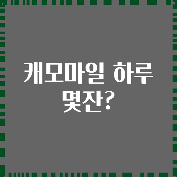 캐모마일 하루 몇잔?