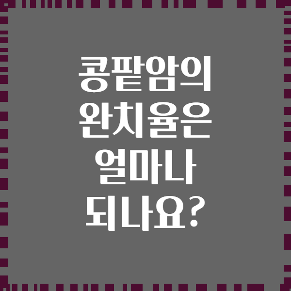 콩팥암의 완치율은 얼마나 되나요?
