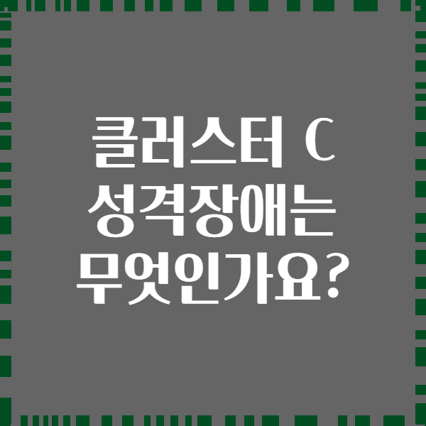 클러스터 C 성격장애는 무엇인가요?