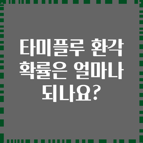 타미플루 환각 확률은 얼마나 되나요?