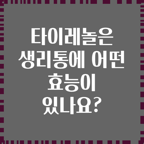 타이레놀은 생리통에 어떤 효능이 있나요?