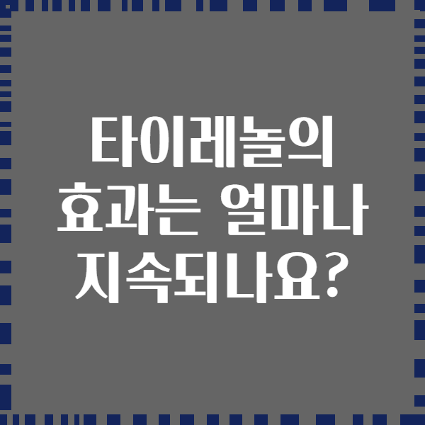 타이레놀의 효과는 얼마나 지속되나요?