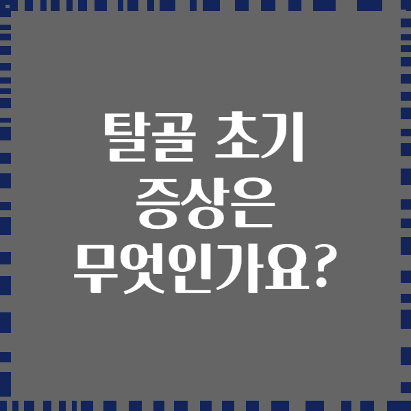 탈골 초기 증상은 무엇인가요?