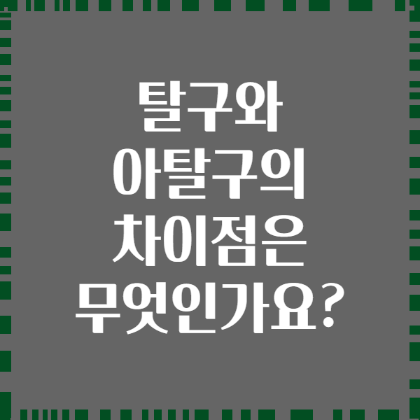 탈구와 아탈구의 차이점은 무엇인가요?