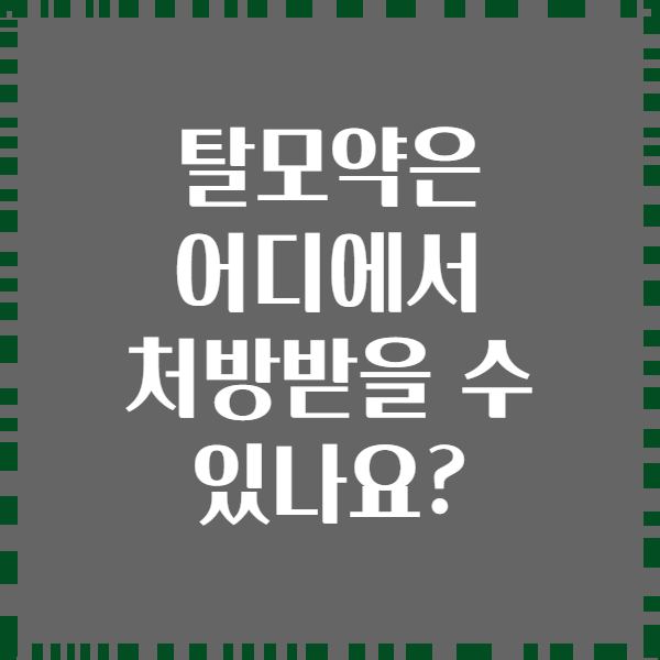 탈모약은 어디에서 처방받을 수 있나요?