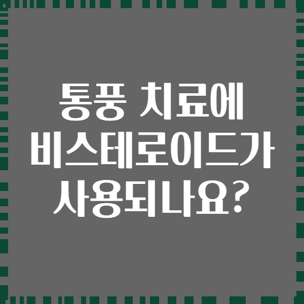 통풍 치료에 비스테로이드가 사용되나요?