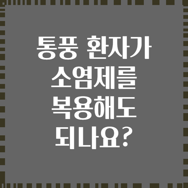 통풍 환자가 소염제를 복용해도 되나요?