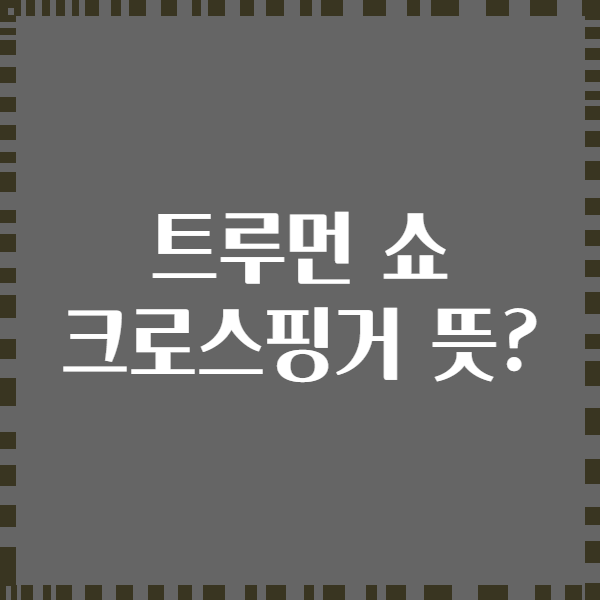 트루먼 쇼 크로스핑거 뜻?