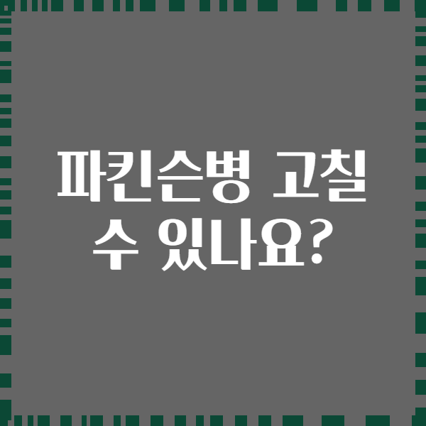 파킨슨병 고칠 수 있나요?