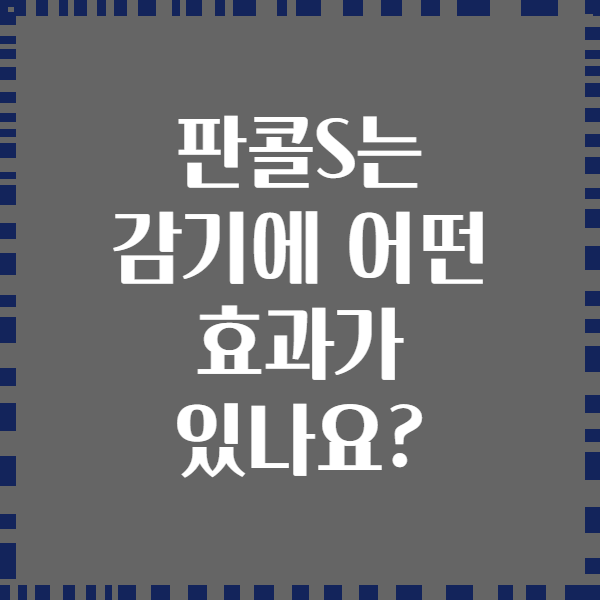 판콜S는 감기에 어떤 효과가 있나요?