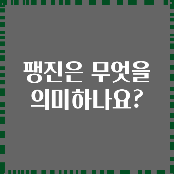 팽진은 무엇을 의미하나요?