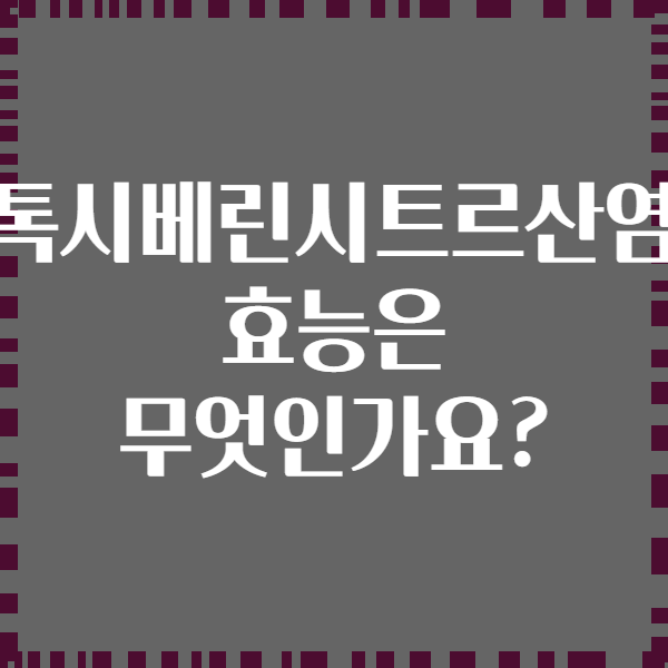 펜톡시베린시트르산염의 효능은 무엇인가요?