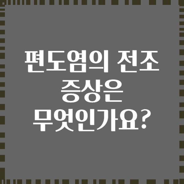 편도염의 전조 증상은 무엇인가요?