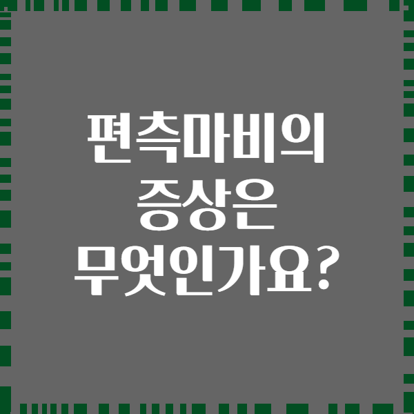 편측마비의 증상은 무엇인가요?