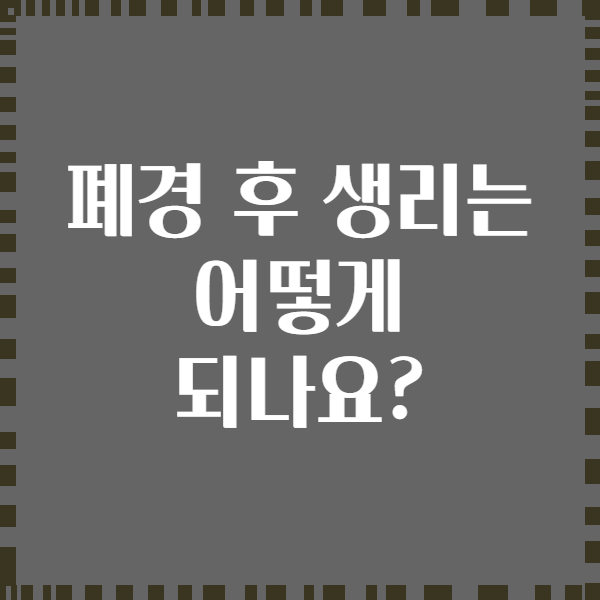 폐경 후 생리는 어떻게 되나요?