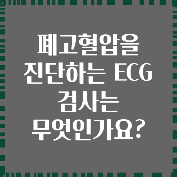 폐고혈압을 진단하는 ECG 검사는 무엇인가요?