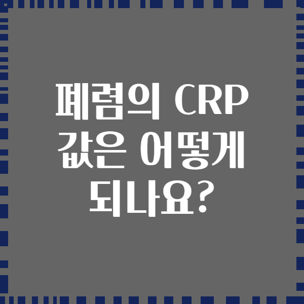 폐렴의 CRP 값은 어떻게 되나요?