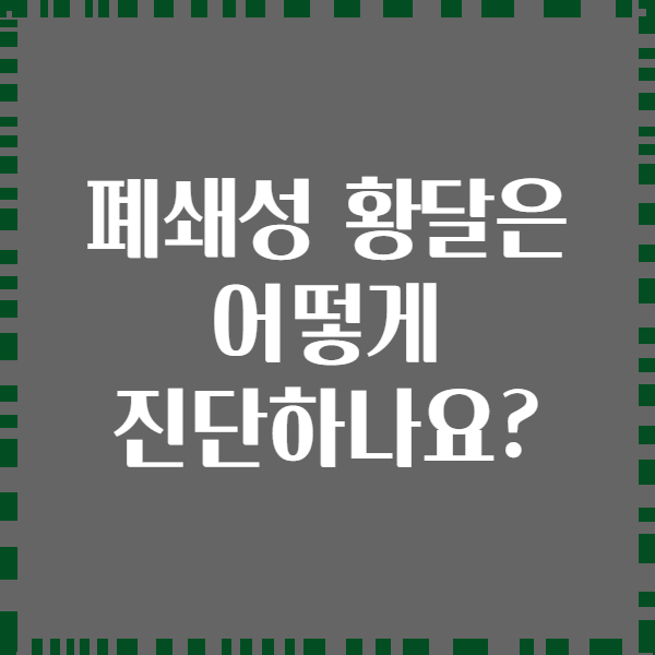폐쇄성 황달은 어떻게 진단하나요?