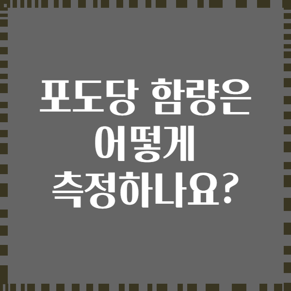 포도당 함량은 어떻게 측정하나요?