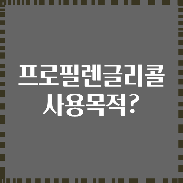 프로필렌글리콜 사용목적?