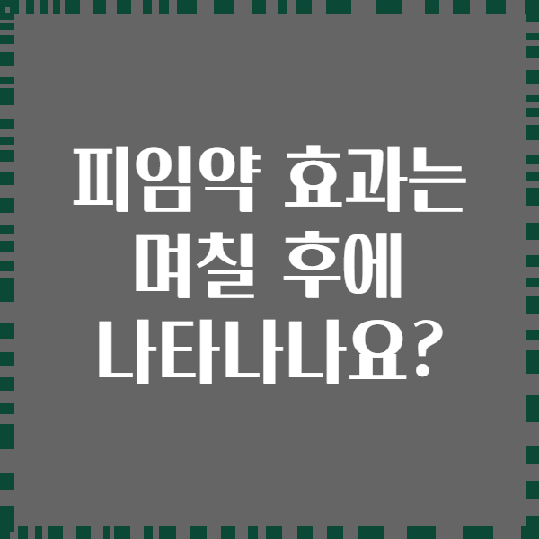 피임약 효과는 며칠 후에 나타나나요?