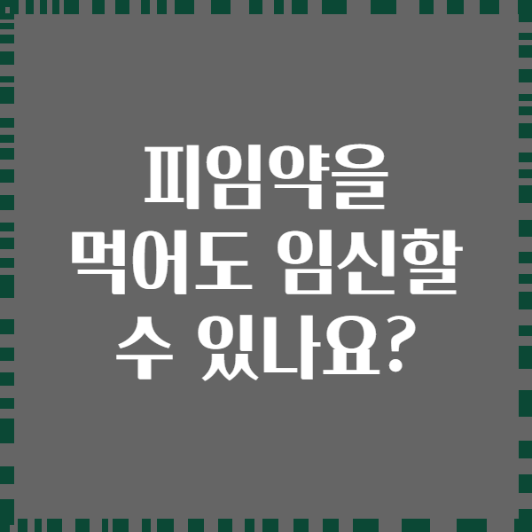 피임약을 먹어도 임신할 수 있나요?