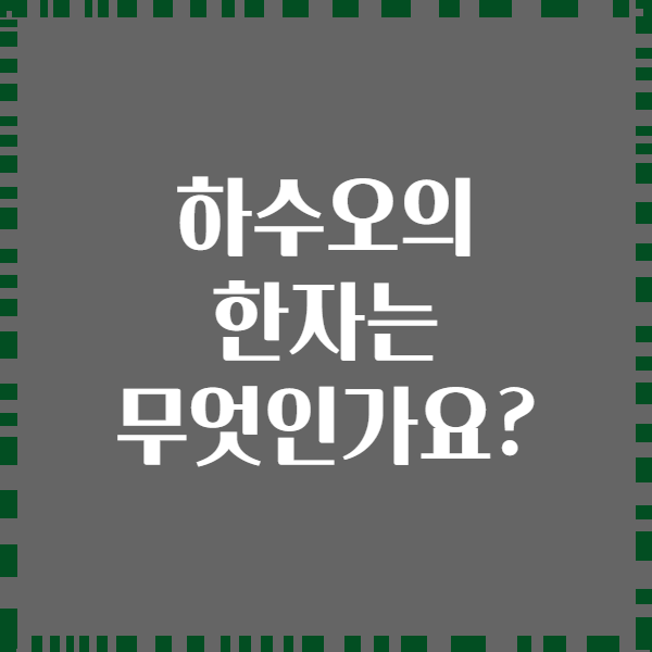 하수오의 한자는 무엇인가요?