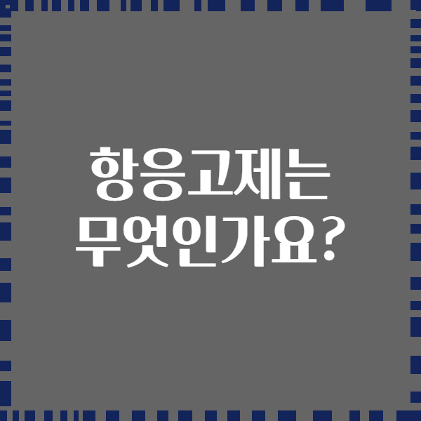 항응고제는 무엇인가요?