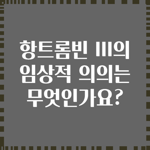 항트롬빈 III의 임상적 의의는 무엇인가요?