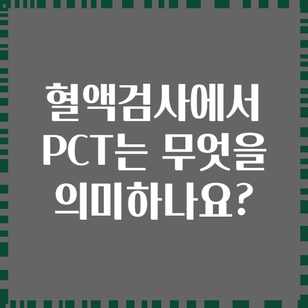 혈액검사에서 PCT는 무엇을 의미하나요?