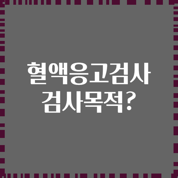 혈액응고검사 검사목적?