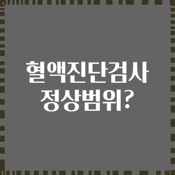 혈액진단검사 정상범위?