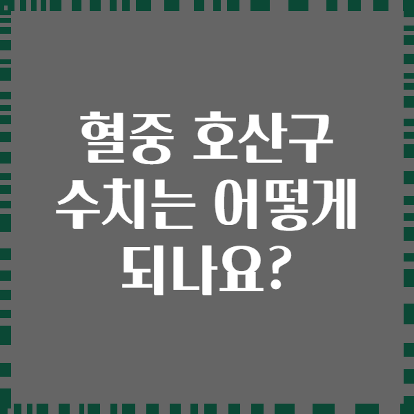 혈중 호산구 수치는 어떻게 되나요?