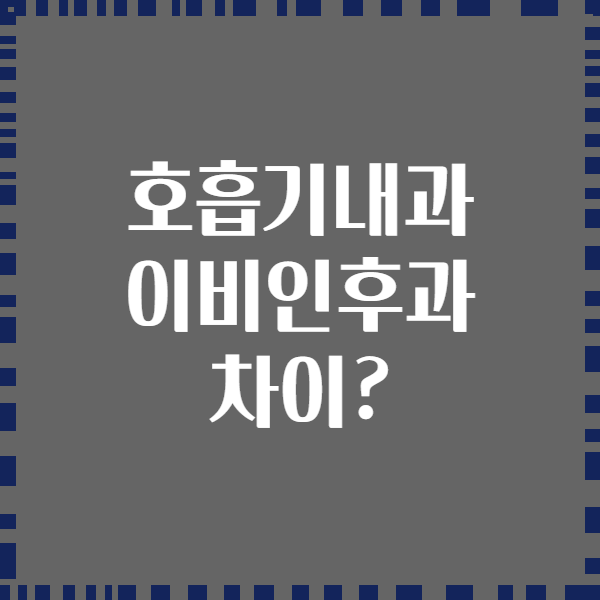 호흡기내과 이비인후과 차이?