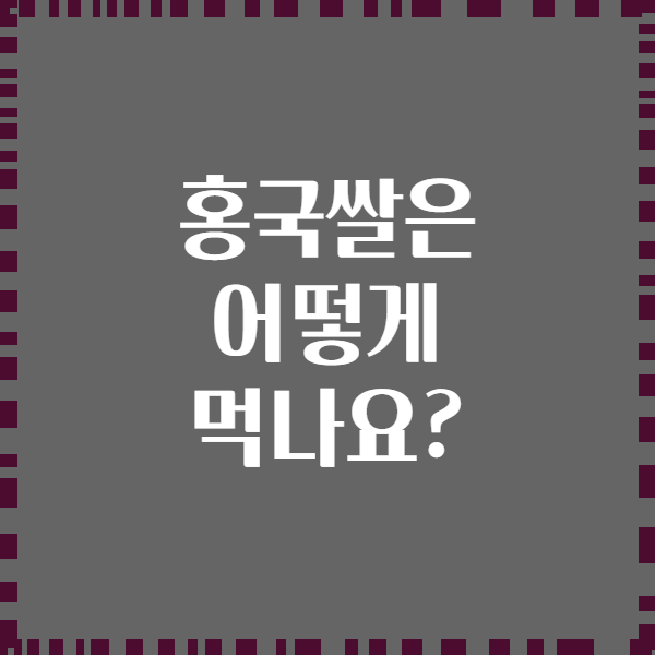 홍국쌀은 어떻게 먹나요?