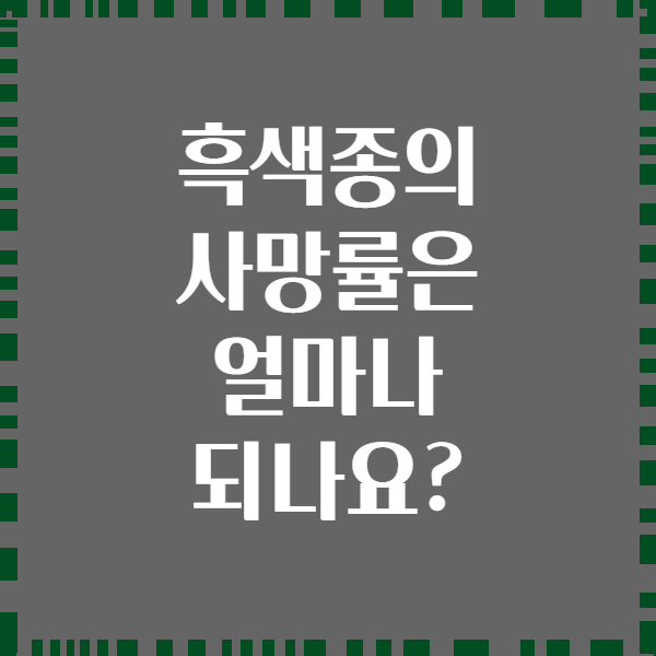 흑색종의 사망률은 얼마나 되나요?