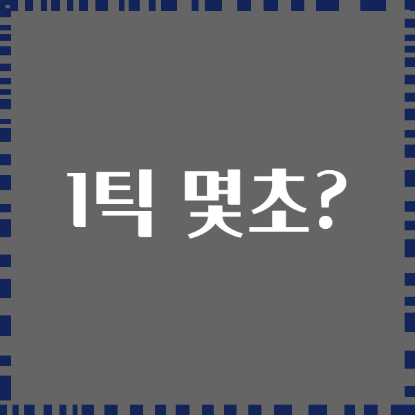 1틱 몇초?