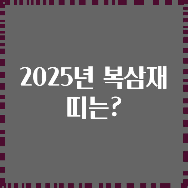 2025년 복삼재 띠는?