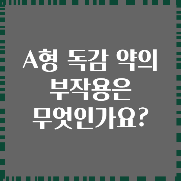 A형 독감 약의 부작용은 무엇인가요?