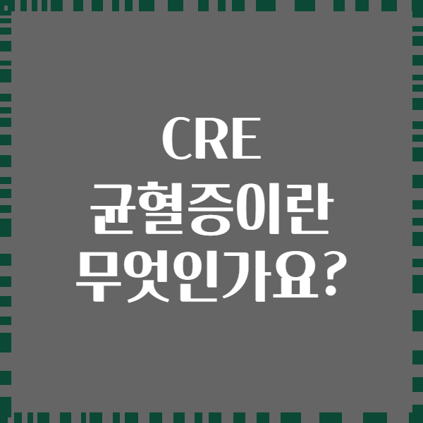 CRE 균혈증이란 무엇인가요?