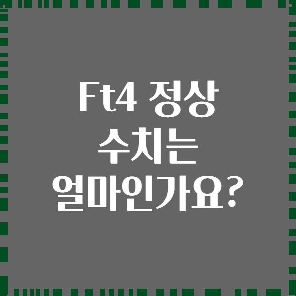 Ft4 정상 수치는 얼마인가요?