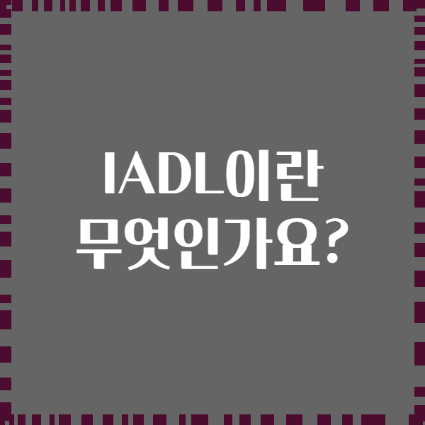 IADL이란 무엇인가요?