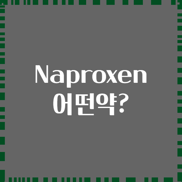 Naproxen 어떤약?