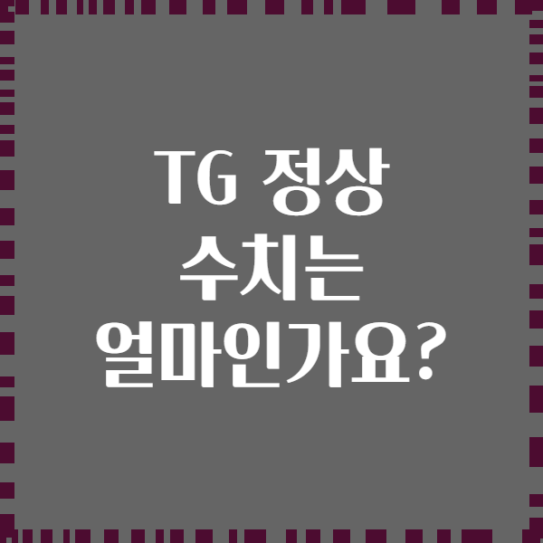 TG 정상 수치는 얼마인가요?
