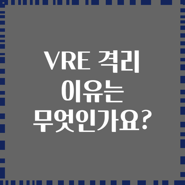 VRE 격리 이유는 무엇인가요?