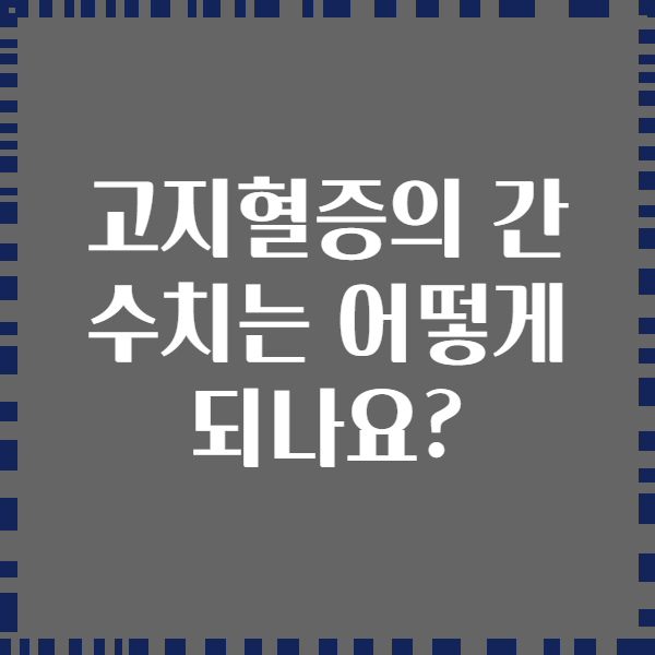 고지혈증의 간 수치는 어떻게 되나요?